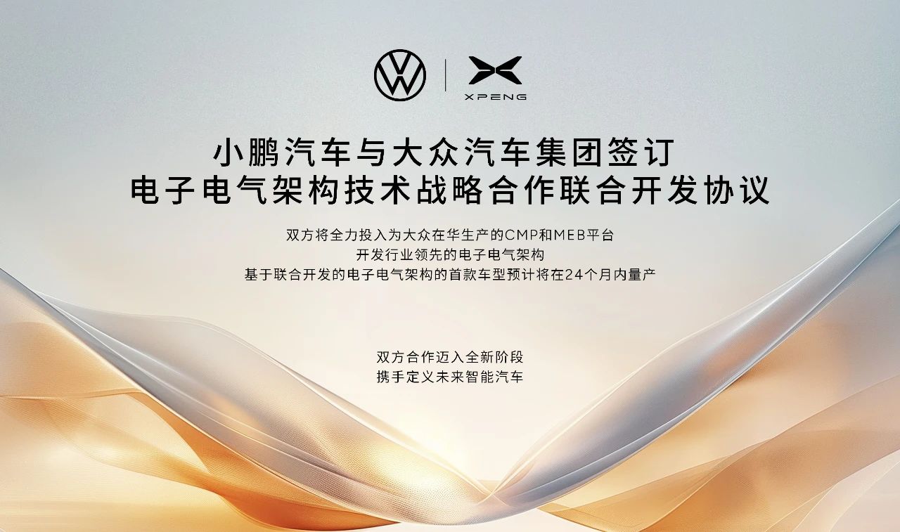 XPENG, Volkswagen Group ink agreement for joint development of E/E architecture