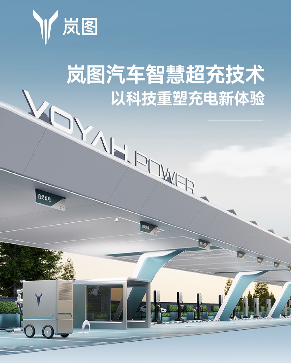 VOYAH inaugurates first smart supercharging station