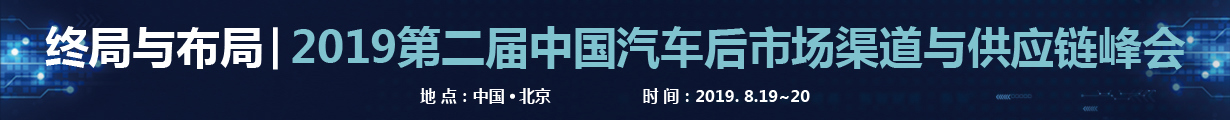 中国汽车后市场渠道与供应链峰会