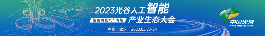 2023光谷人工智能产业生态大会——智能网联汽车专场