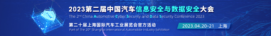 2023第二届中国汽车信息安全与数据安全大会