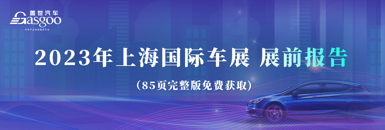 2023上海国际车展展前报告（85页完整版免费获取）