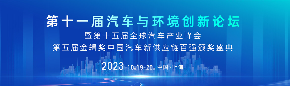 2023第十一届汽车与环境创新论坛