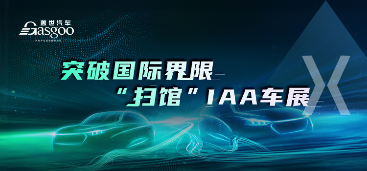 IAA车展