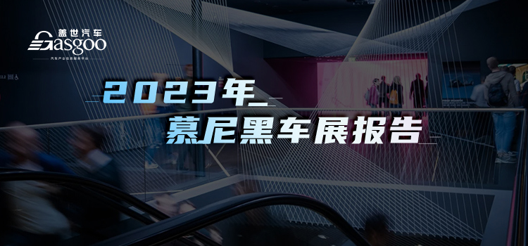 2023慕尼黑车展展前报告