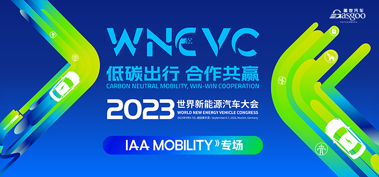 2023世界新能源汽车大会