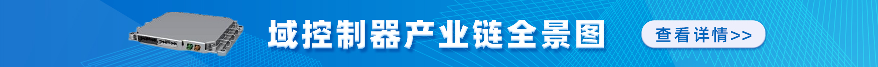 域控制器 产业链全景