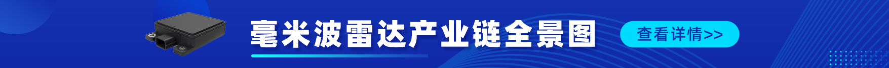 毫米波雷达 产业链全景