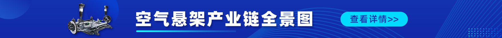 空气悬架 产业链全景