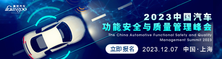 2023中国汽车功能安全与质量管理峰会