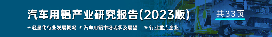 汽车用铝产业报告（2023版）