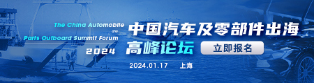2024中国汽车及零部件出海高峰论坛