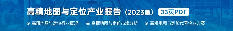 高精地图与定位产业报告（2023版）