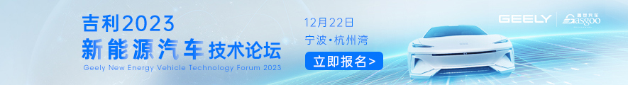 2023吉利新能源技术论坛
