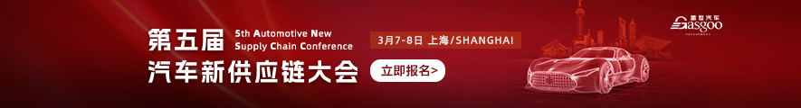 第五届汽车新供应链大会