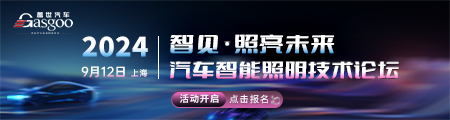 智见·照亮未来：2024汽车智能照明技术论坛