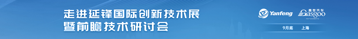 走进延锋国际创新技术展暨前瞻技术研讨会