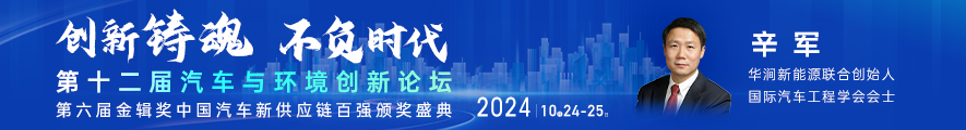 2024第十二届汽车与环境创新论坛暨第六届金辑奖中国汽车新供应链百强颁奖盛典