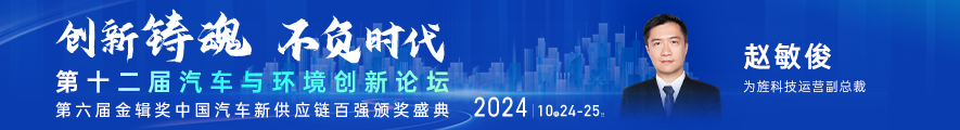 2024第十二届汽车与环境创新论坛暨第六届金辑奖中国汽车新供应链百强颁奖盛典