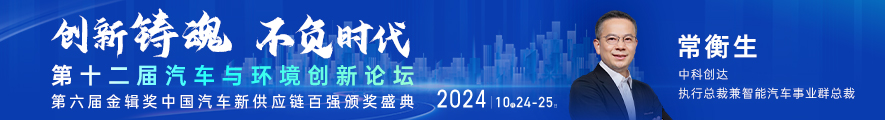 2024第十二届汽车与环境创新论坛暨第六届金辑奖中国汽车新供应链百强颁奖盛典