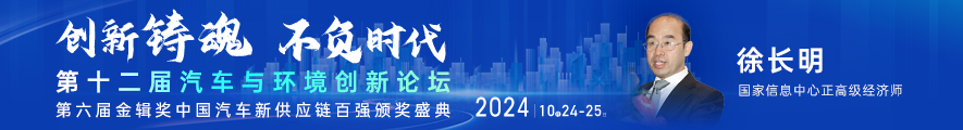 2024第十二届汽车与环境创新论坛暨第六届金辑奖中国汽车新供应链百强颁奖盛典