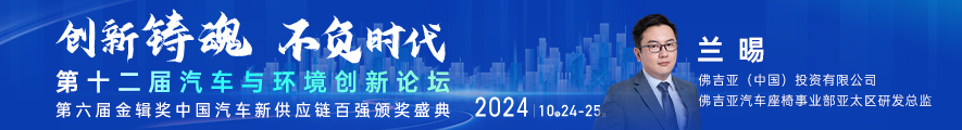 2024第十二届汽车与环境创新论坛暨第六届金辑奖中国汽车新供应链百强颁奖盛典