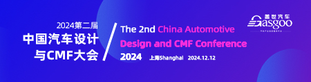 2024第二届中国汽车与CMF设计大会