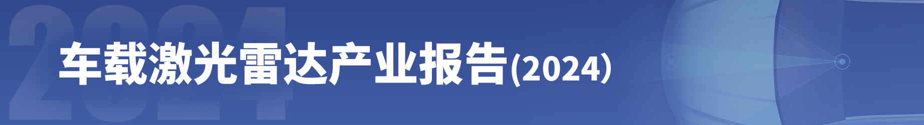 激光雷达产业报告