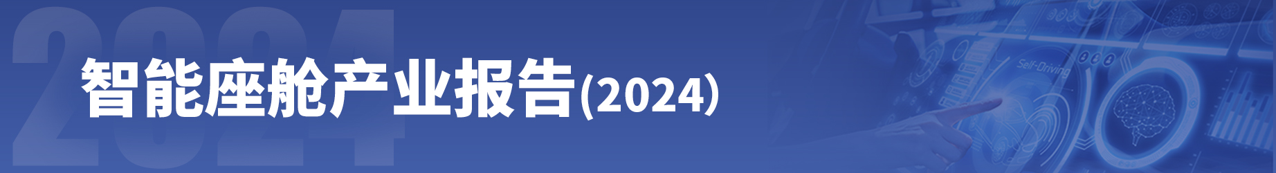 智能座舱产业报告（2024版）