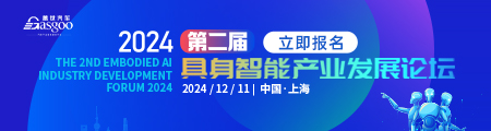 2024第二届具身智能产业发展论坛