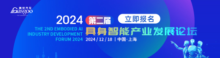 2024第二届具身智能产业发展论坛