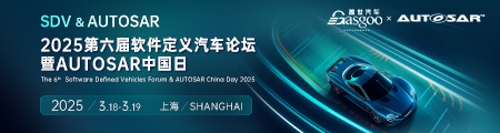 2025第六届软件定义汽车论坛暨AUTOSAR中国日