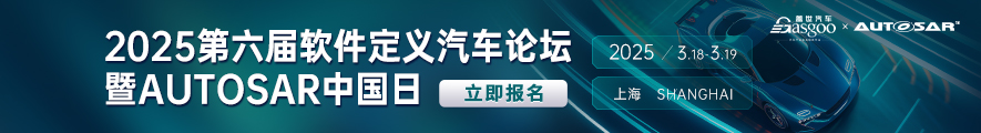 2025第六届软件定义汽车论坛暨AUTOSAR中国日