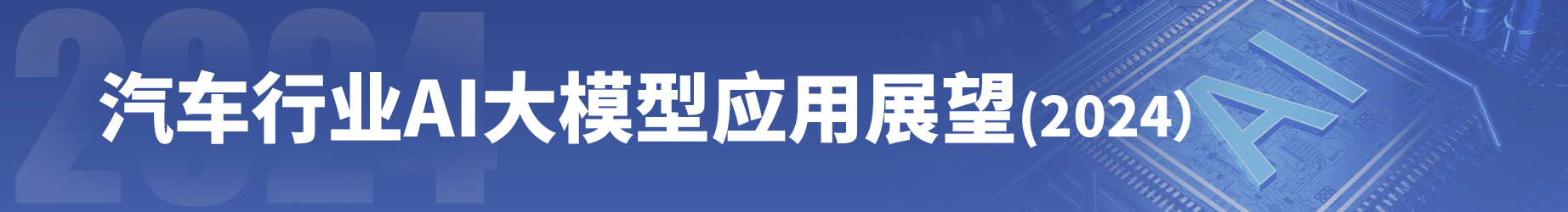 汽车行业AI大模型应用展望（2024版）