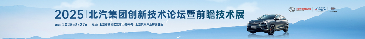 2025北汽集团创新技术论坛暨前瞻技术展