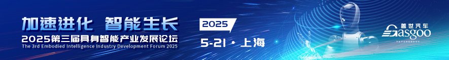 2025第三届具身智能产业发展论坛