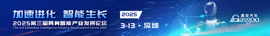 2025第三届具身智能产业发展论坛