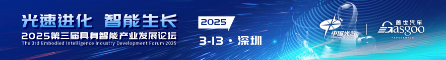 2025第三届具身智能产业发展论坛