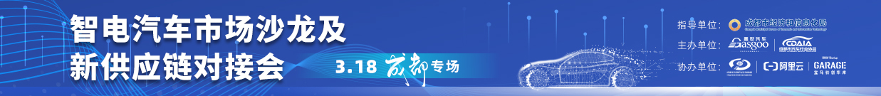 智电汽车市场沙龙及新供应链对接会【成都专场】