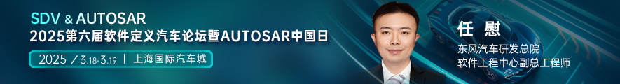 2025第六届软件定义汽车论坛暨AUTOSAR中国日