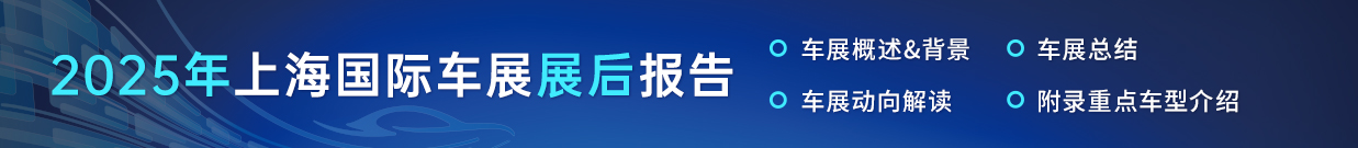 2025上海车展展后报告
