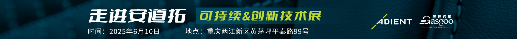 走进安道拓 可持续&创新技术展