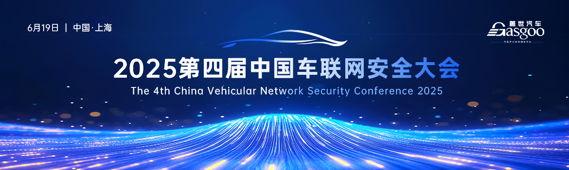 2025第四届中国车联网安全大会
