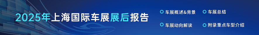 【行业展会】2025上海国际车展展后报告