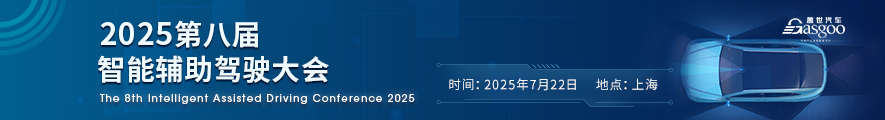 2025第八届智能辅助驾驶大会