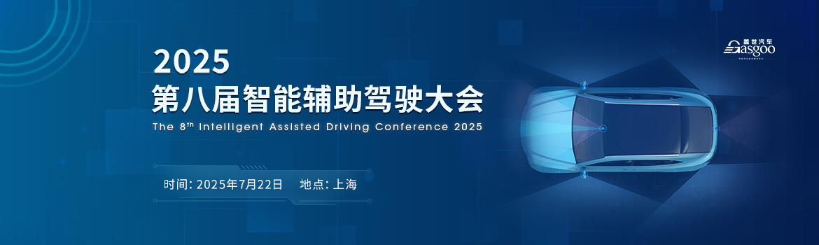 2025第八届辅助驾驶大会