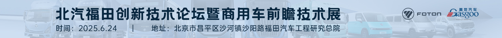 北汽福田創(chuàng)新技術(shù)論壇暨商用車前瞻技術(shù)展