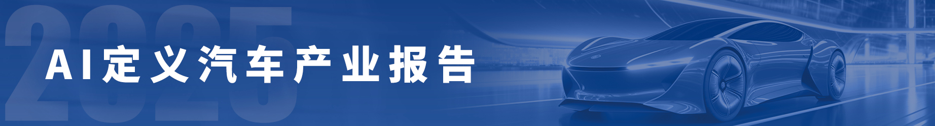 AI定义汽车产业报告（2025版）
