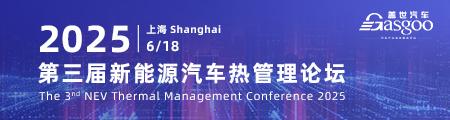 2025第三届新能源汽车热管理论坛