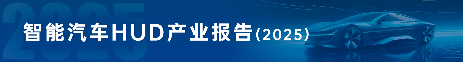 智能汽车HUD产业报告（2025版）